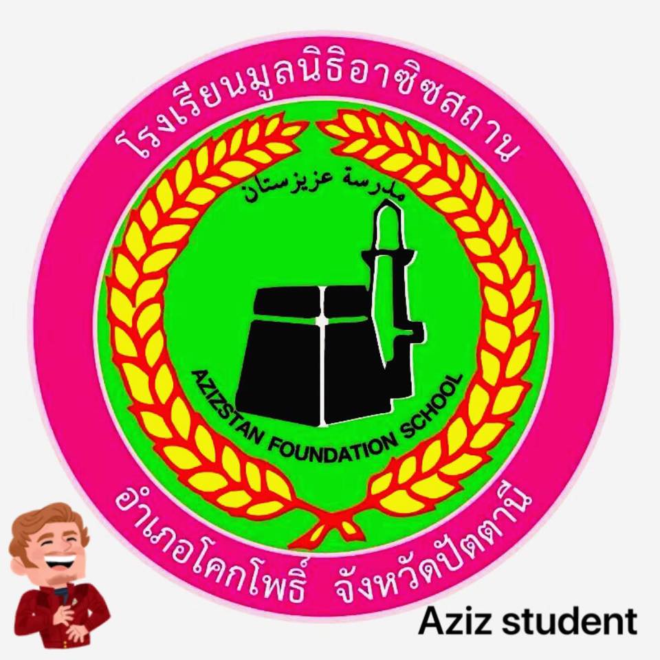 Aziz student - นักเรียนอาซิซ