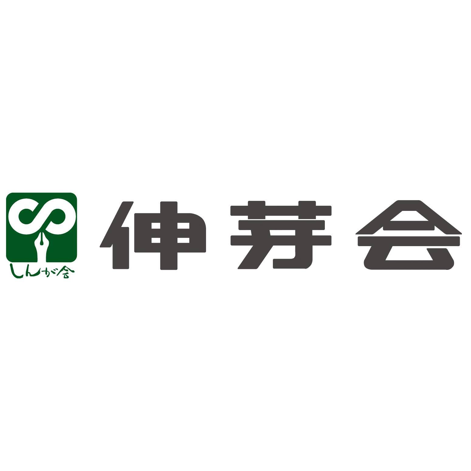伸 芽 会
