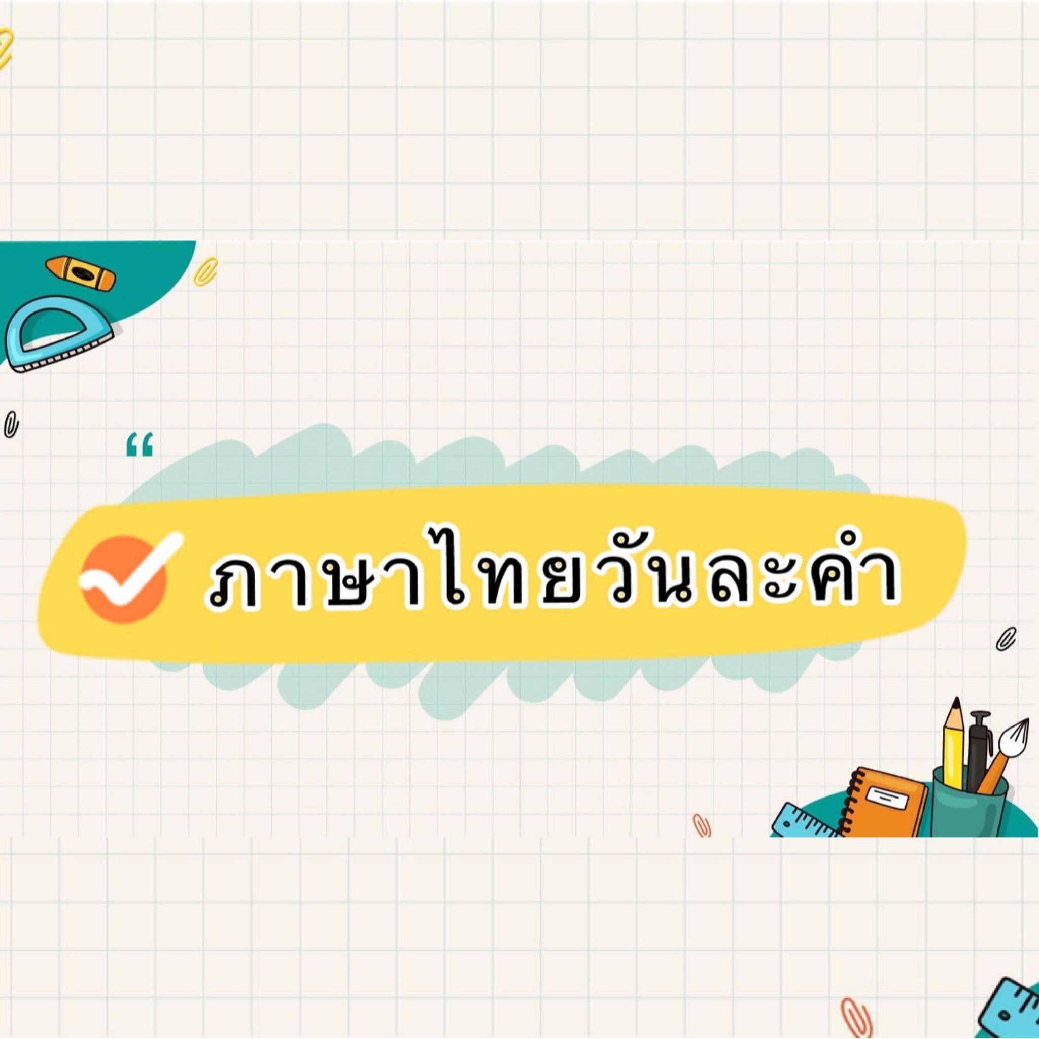  โครงการ - ภาษาไทยวันละคำวันนี้ขอเสนอคำว่า "อะลุ่มอล่วย" คำว่า Bildidee 