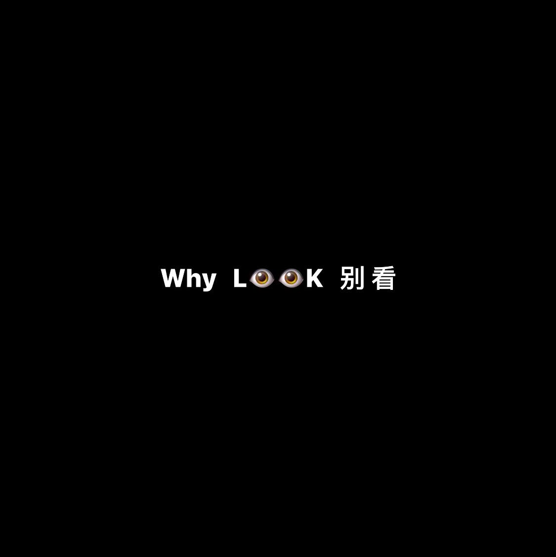 WHy LooK 别 看