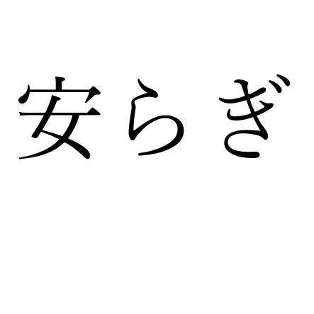 NPO法人 安らぎ | Nagoya-shi Aichi