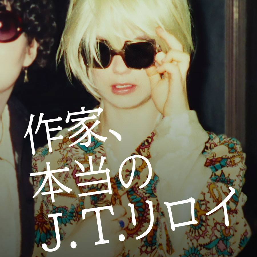 映画『作家、本当のJ.T.リロイ』 (@jtleroy.movie.jp) • Facebook