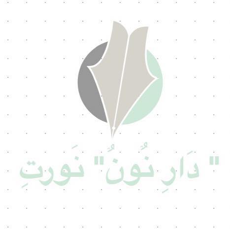 دار نُ نورت