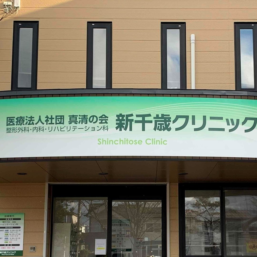 千歳 市 整形 外科