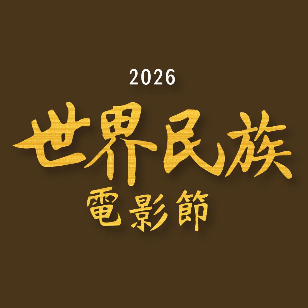 2025 世界民族電影節 WEFF