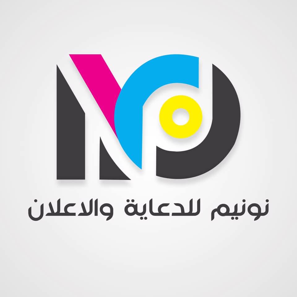 نو نيم للدعاية والاعلان | Baghdad