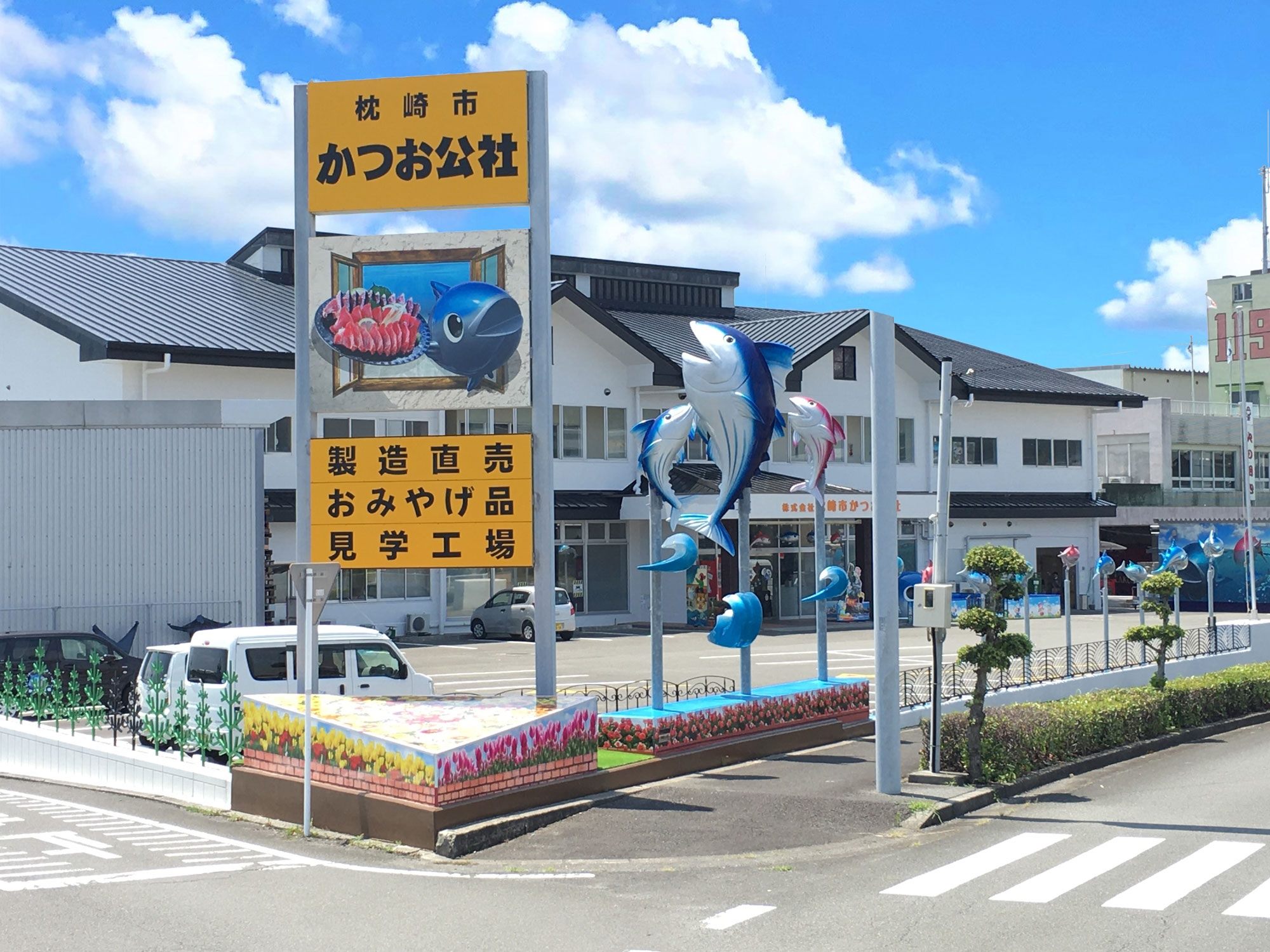 枕崎 市 かつお 公社