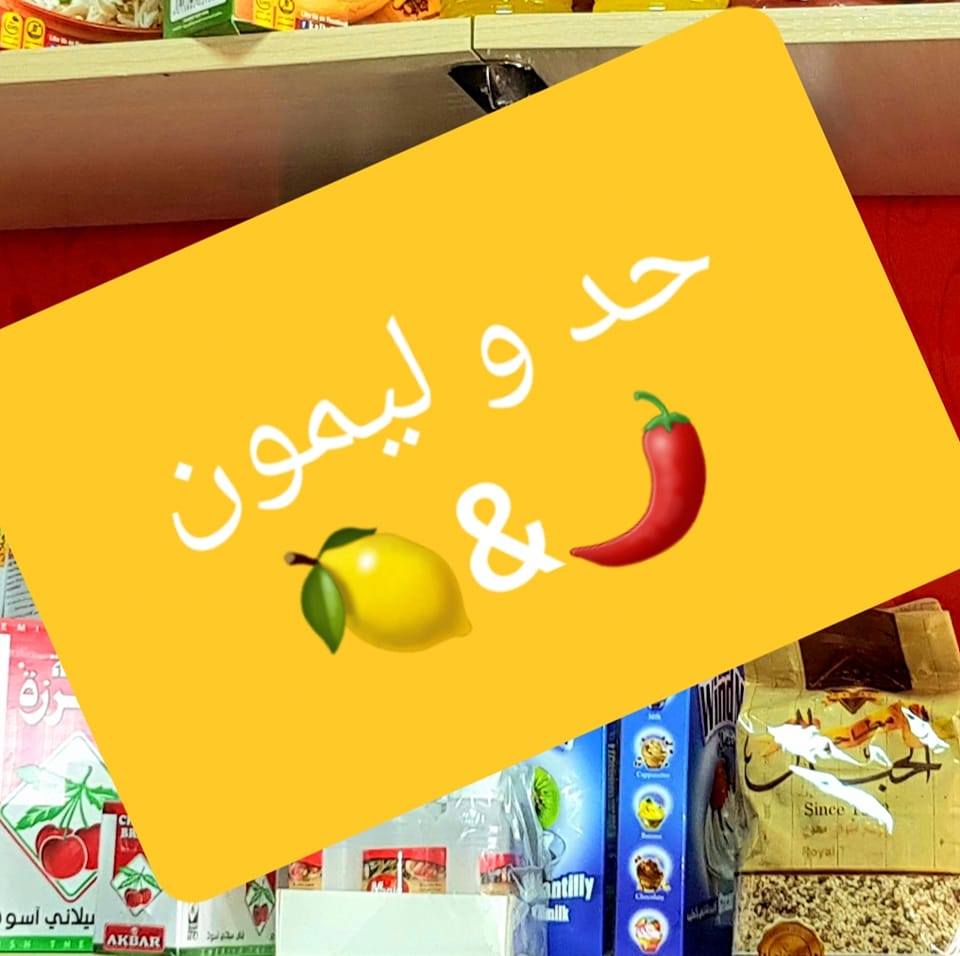 حد و ليمون - Hadd Wa Limon | Jaramana