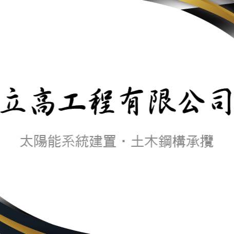 立高工程有限公司