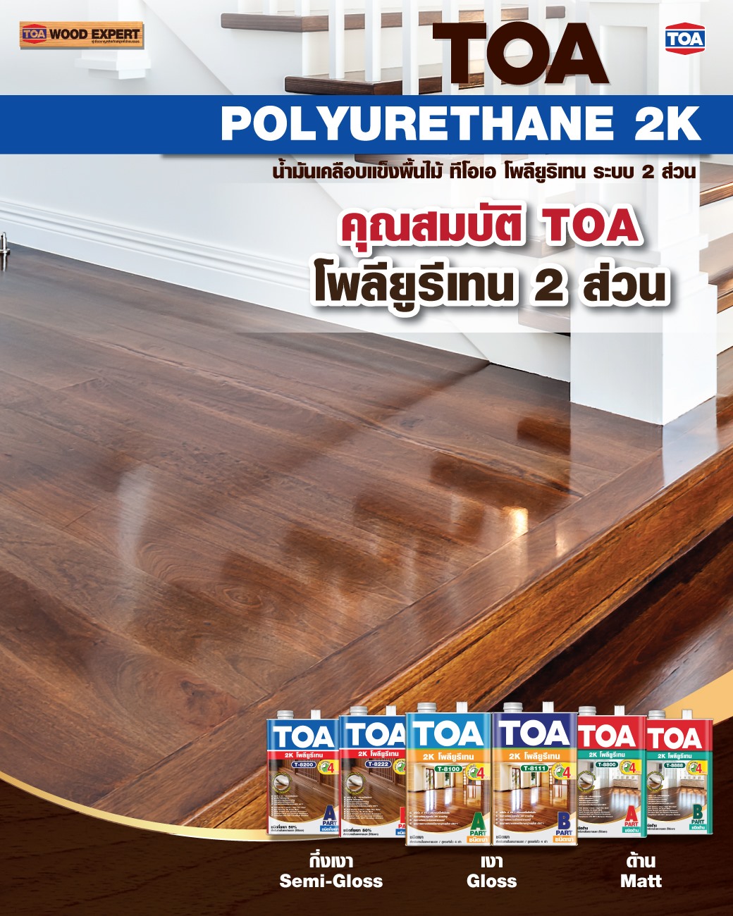 ทีโอเอ โพลียูรีเทน ระบบ 2... - TOA Wood Expert and Interior | Facebook