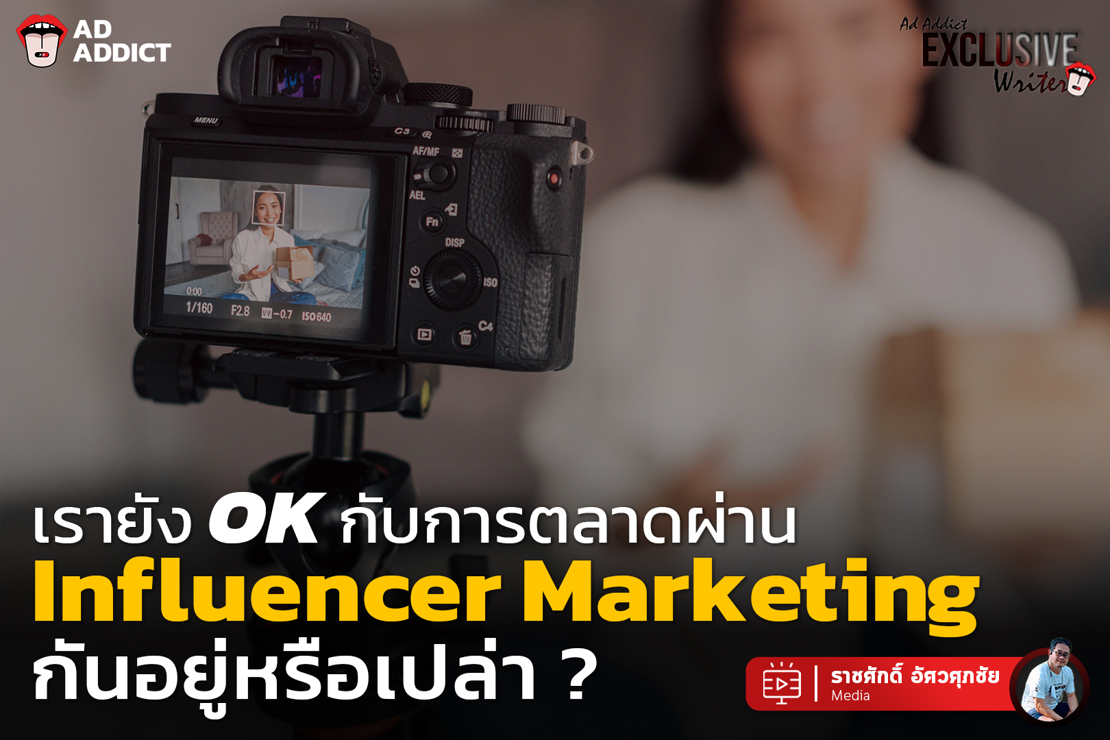 AD ADDICT - เรายัง OK กับการตลาดผ่าน Influencer Marketing... | Facebook