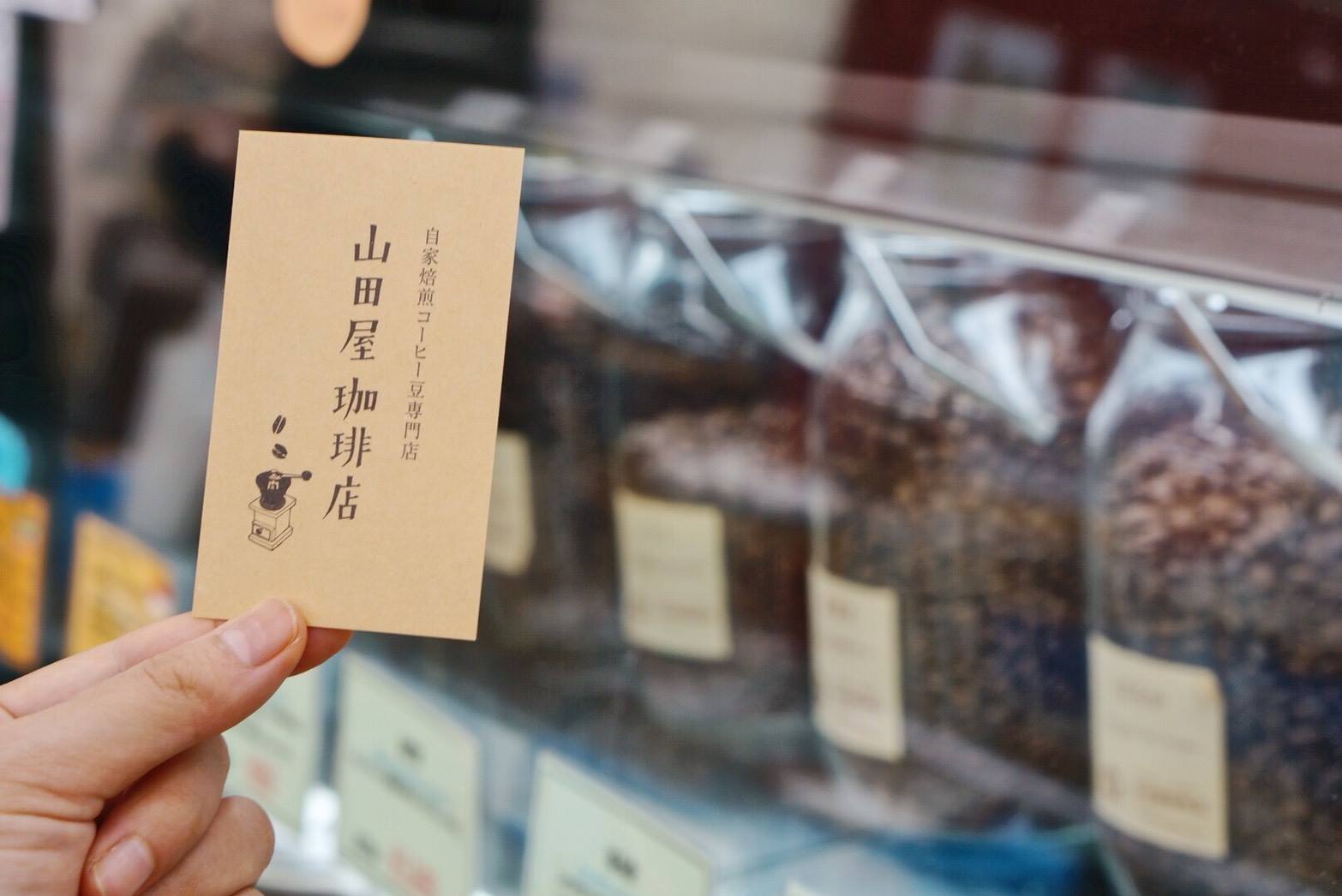 山田 屋 珈琲 店