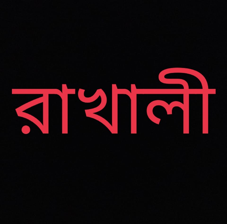 রাখালী Rakhali | Barisal