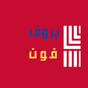 بروف فون