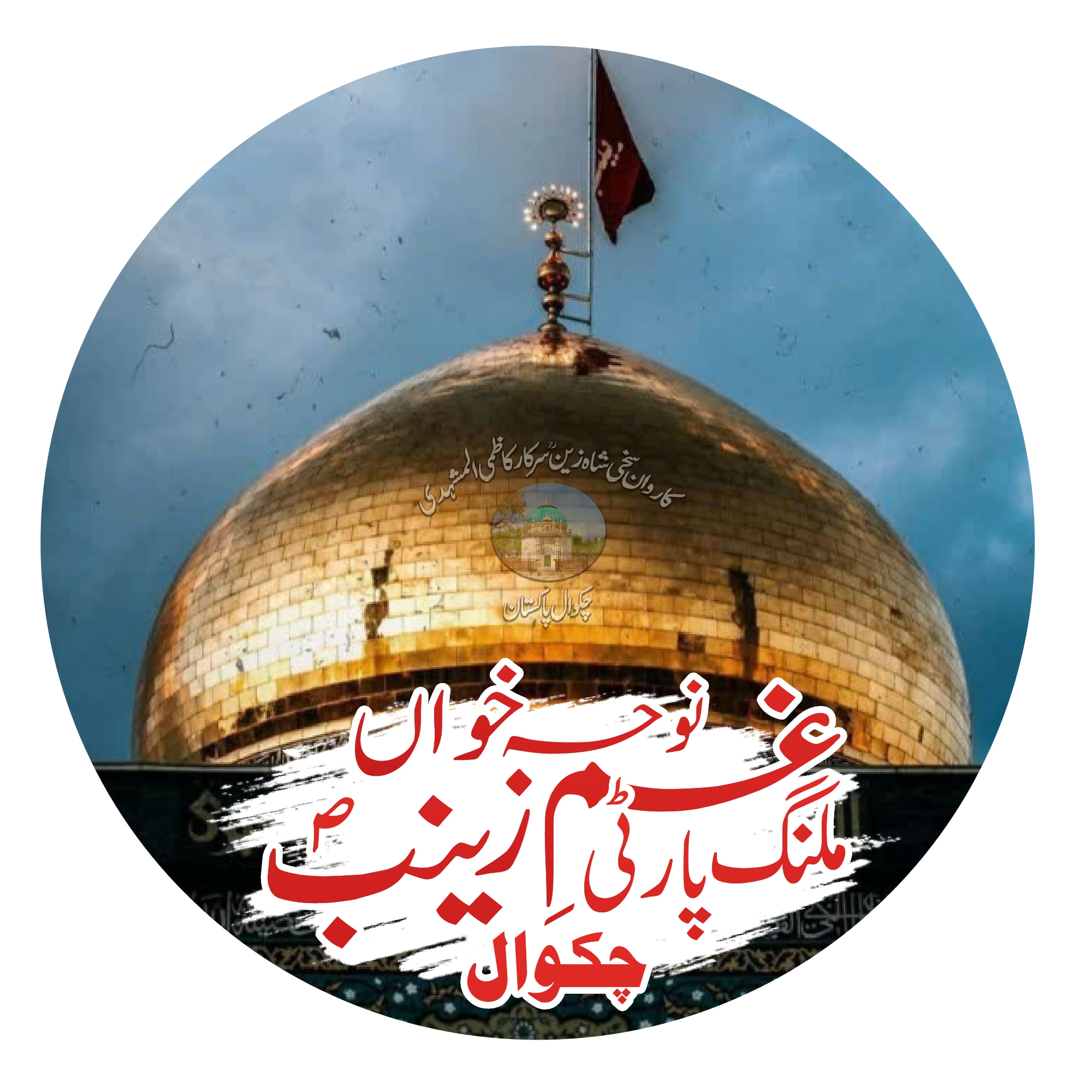 نوحہ خواں غمِ زینب ملنگ پارٹی چکوال