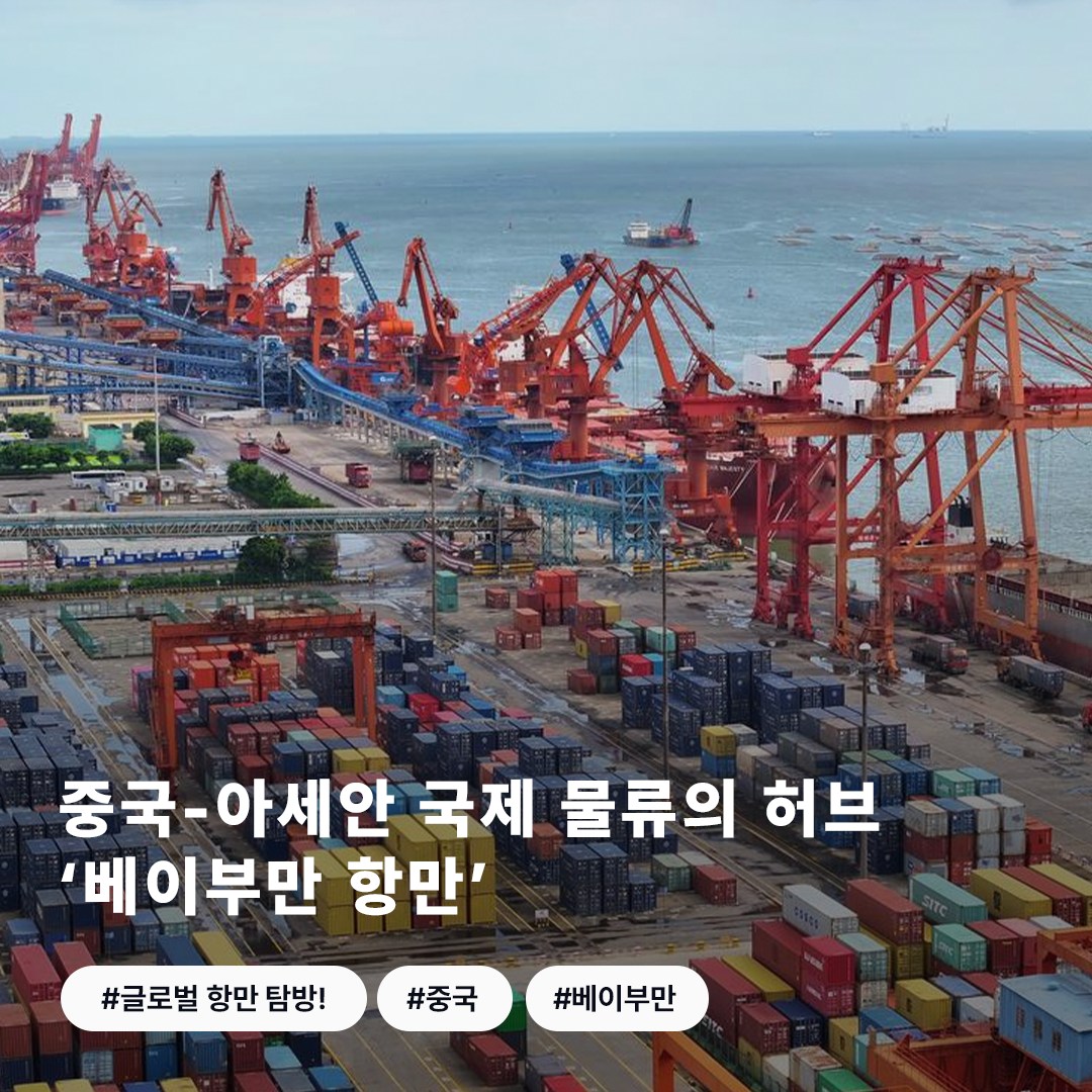 인천항만공사 - 💙글로벌 PORT TOP 50 중국-아세안 국제 물류의 허브 ‘베이부만 항만’... | Facebook