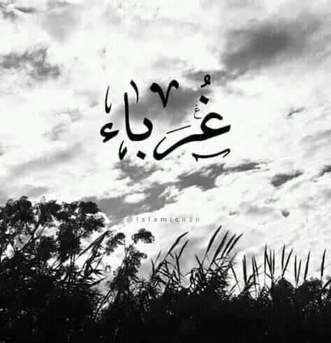 غرباء