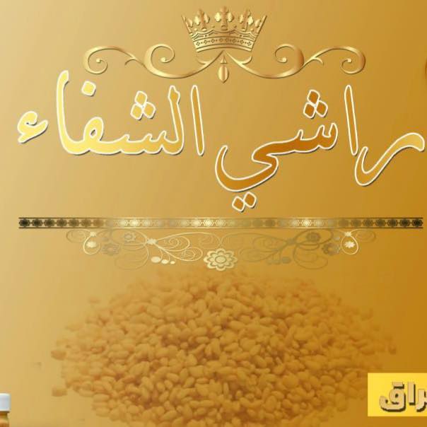معمل راشي الشفاء