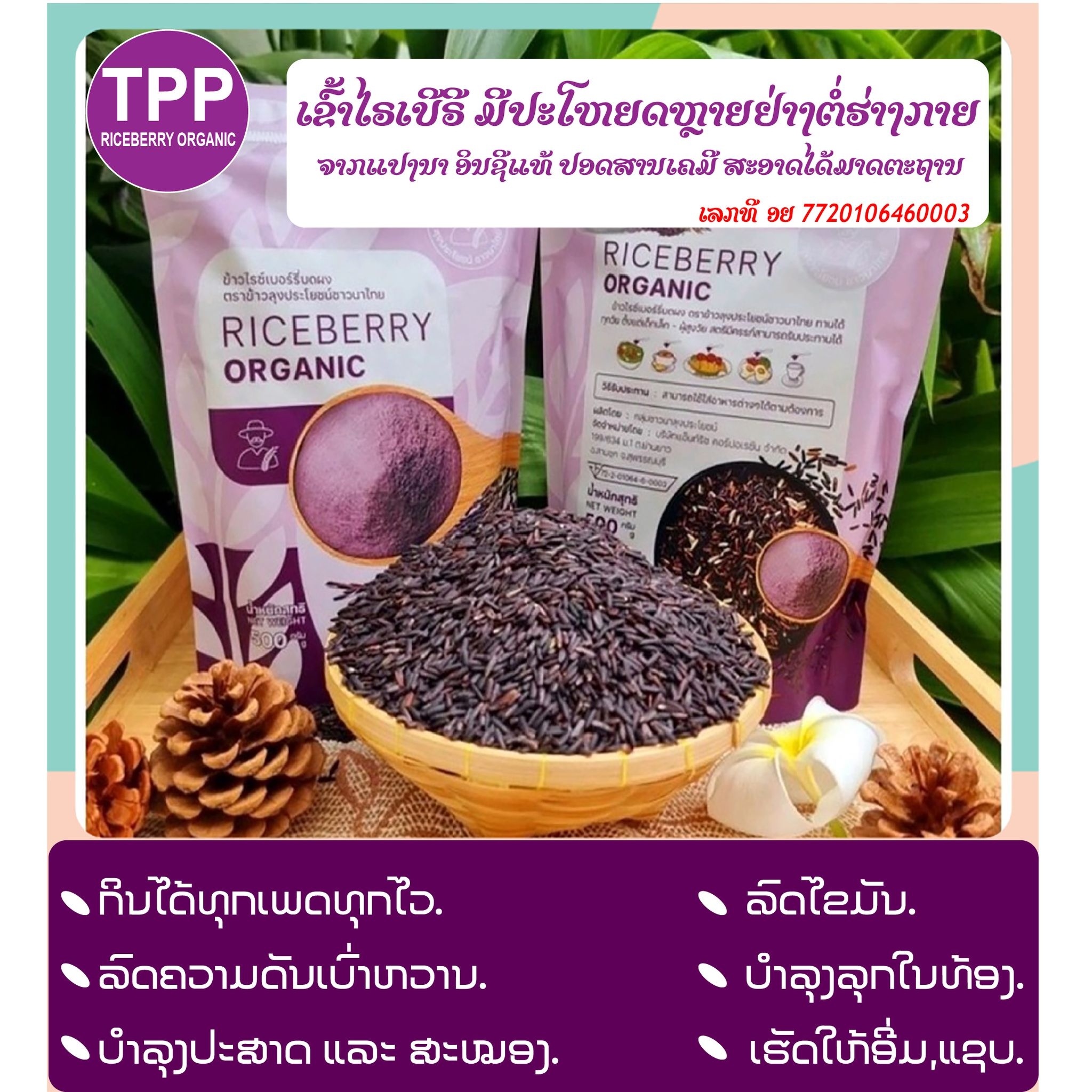 TPP Riceberry Organic- ข้าวไรซ์เบอรี่