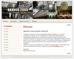 Сайт на випуск 2009 на ГПЧЕ Ромен Ролан