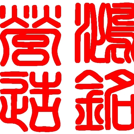 鴻銘營造工程有限公司 - 編號 HM0278 作品名稱 鴻銘營造logo 設計理念 整體作品以鴻銘營造工程有限公司的品牌價值及品牌定位為出發點 ...
