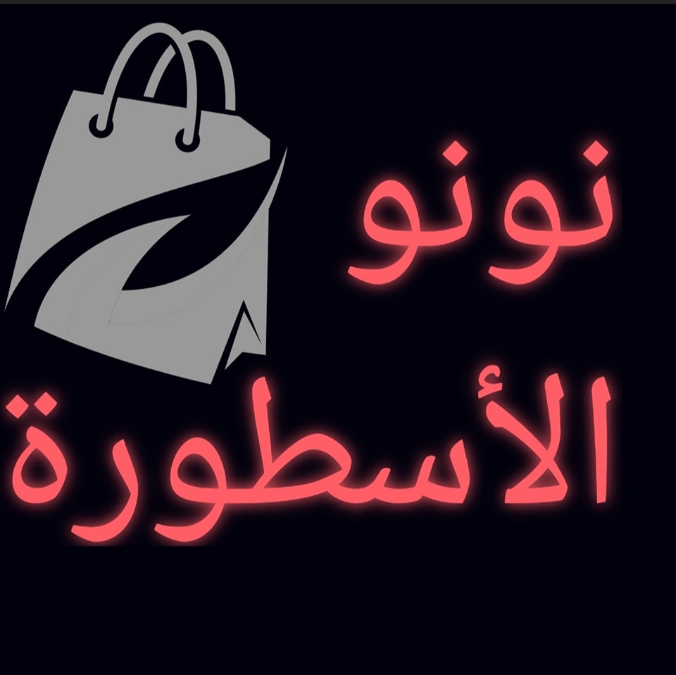 نونو الأسطورة | Annaba