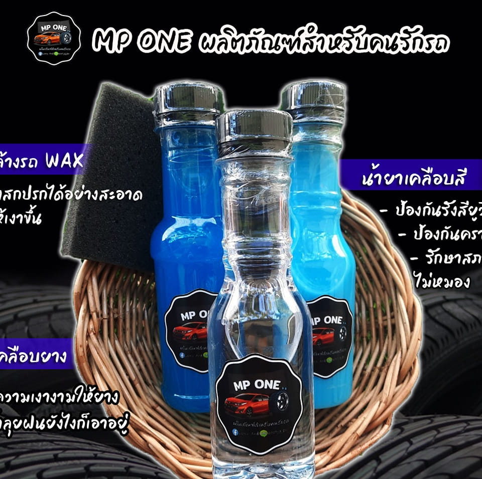 MP ONE ผลิตภัณฑ์สำหรับคนรักรถ