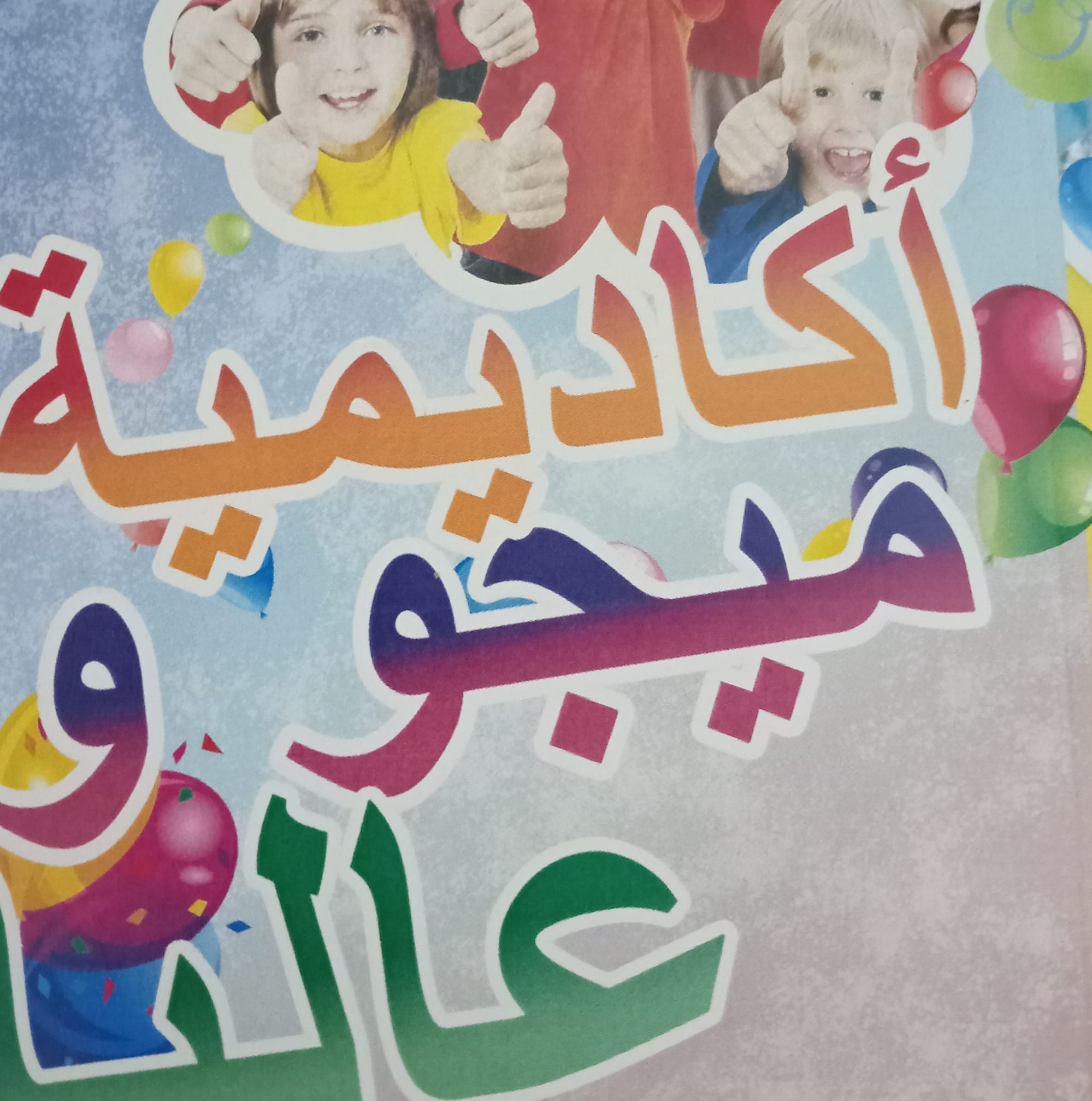 اكاديمية ميجو وعاليا