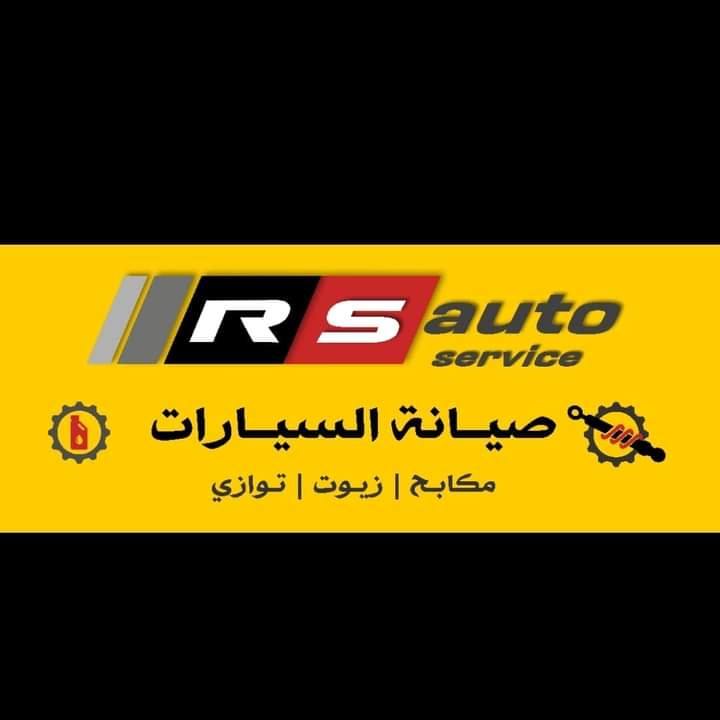 R S auto service | El Oued