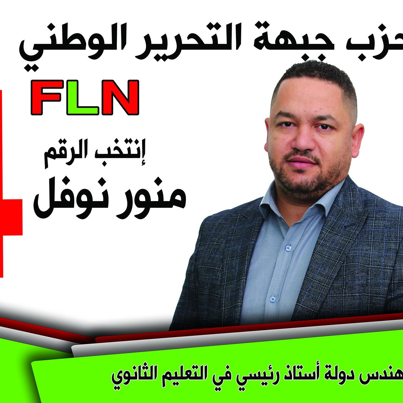 المترشح منور نوفل - حزب جبهة التحرير الوطني - الكاليتوس