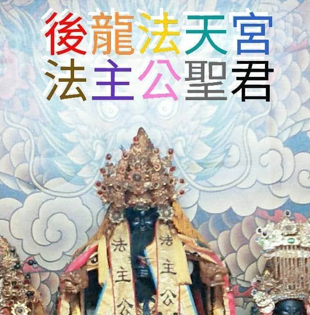 後龍法天宮 - 法主公聖君
