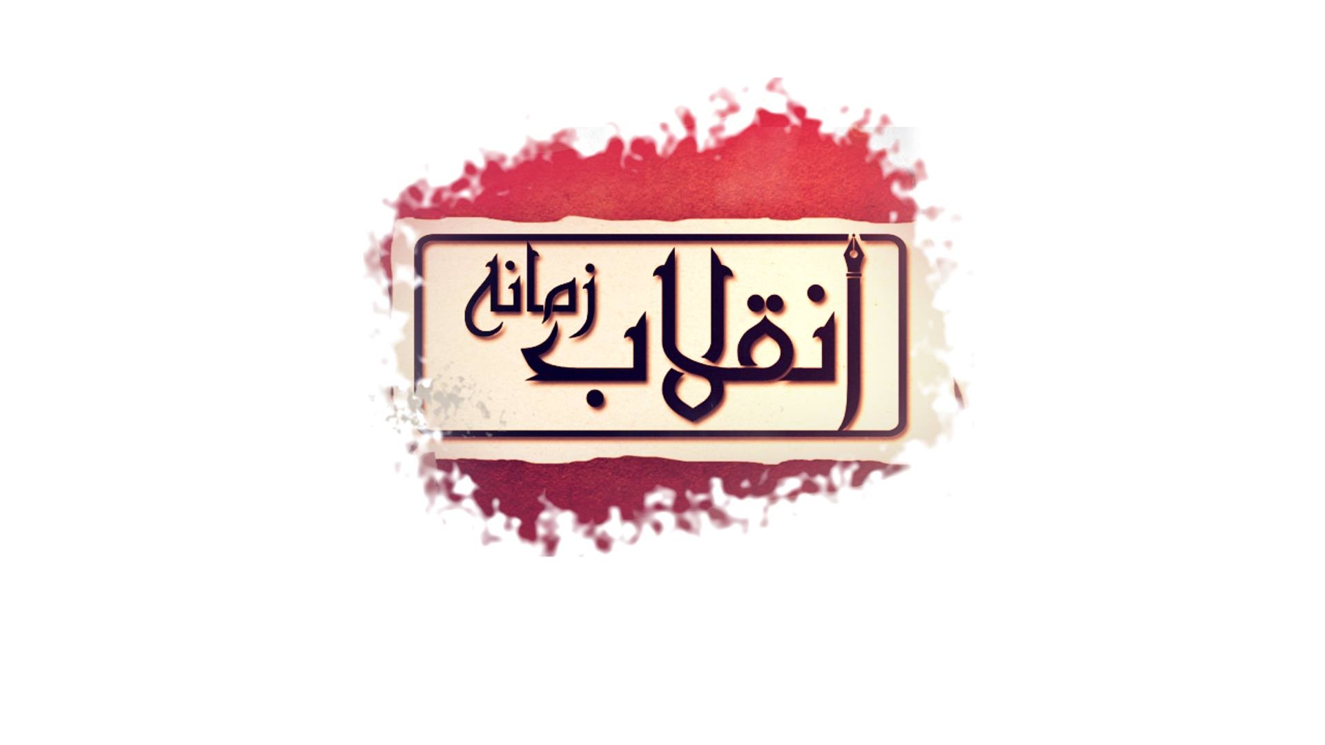 inquilab-e-zamana-dubai