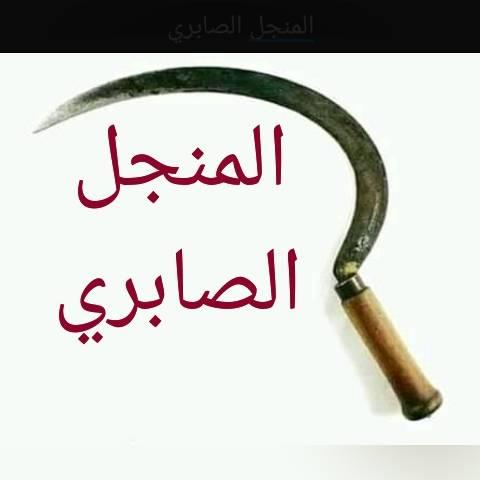 صفحة المنجل الصابري
