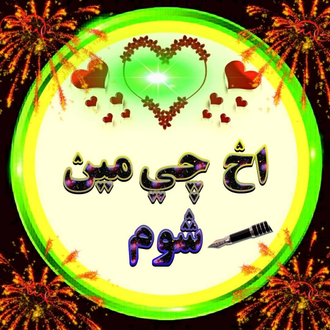 اخ چی مین شوم