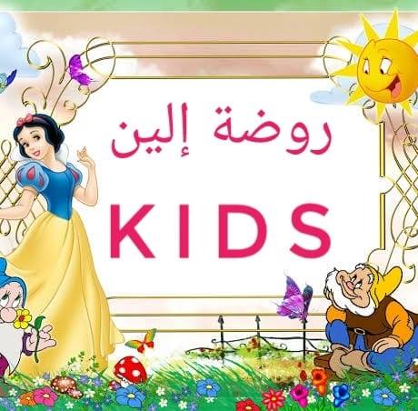 روضة إلين kids