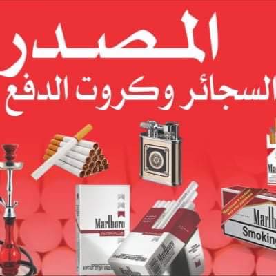 المصدر لسجائر والنفه جمله وقطاعي | Tripoli
