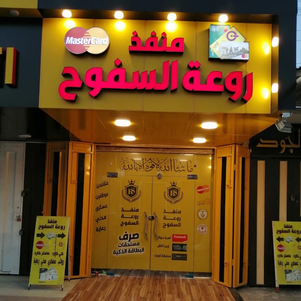 منفذ روعة السفوح