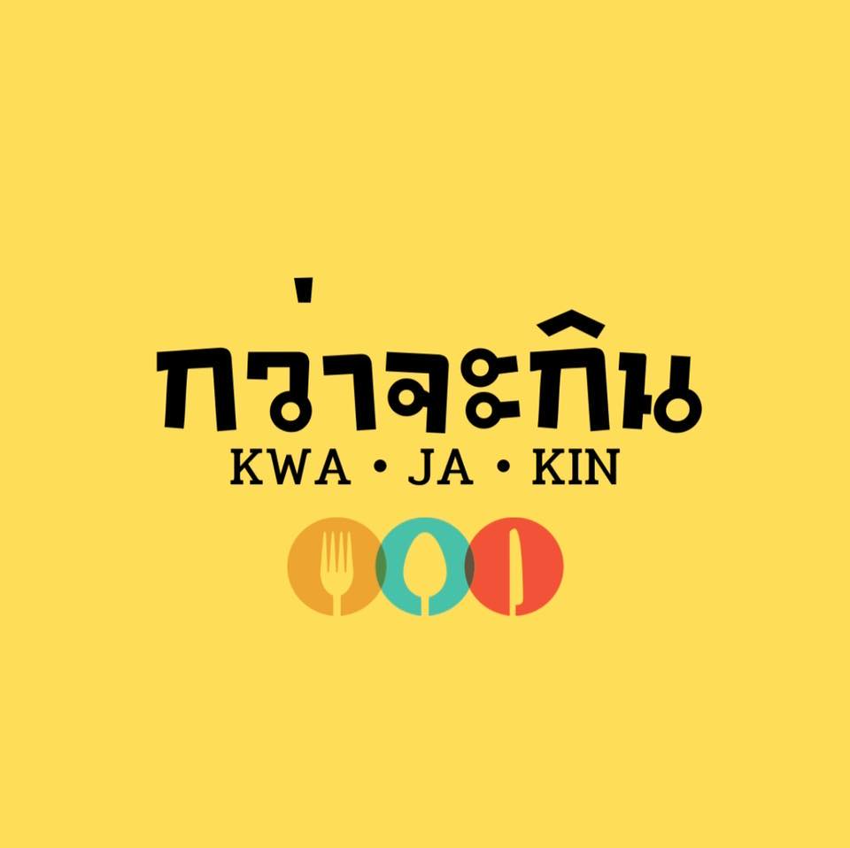 กว่าจะกิน KWA JA KIN
