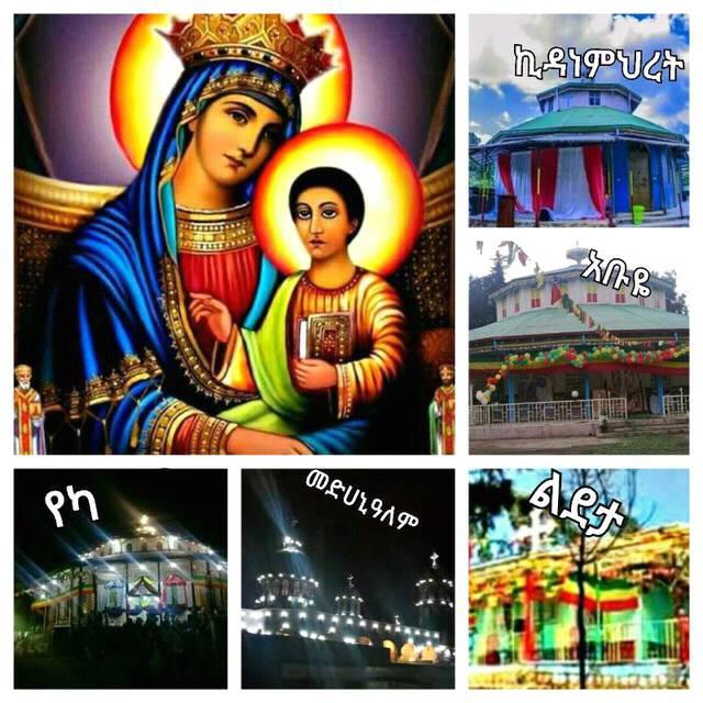 የእመቤታችን በዓለ ዕረፍት (ጥር 21) shere በማድረግ እናስተምር!🙏 “ ሞትሰ ለመዋቲ ይደሉ ሞታ ለማርያም ...