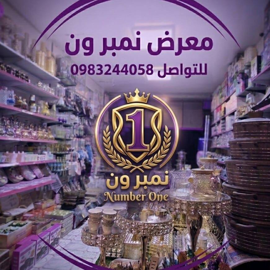 معرض نمبر ون للادوات المنزليهNo:1