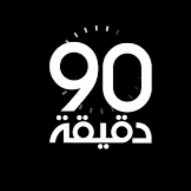 90دقيقه