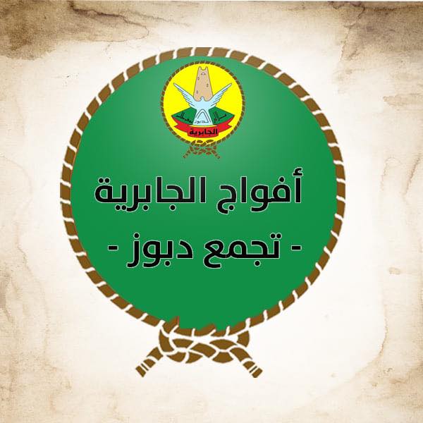 افواج الجابرية تجمع الشيخ محمد علي دبوز