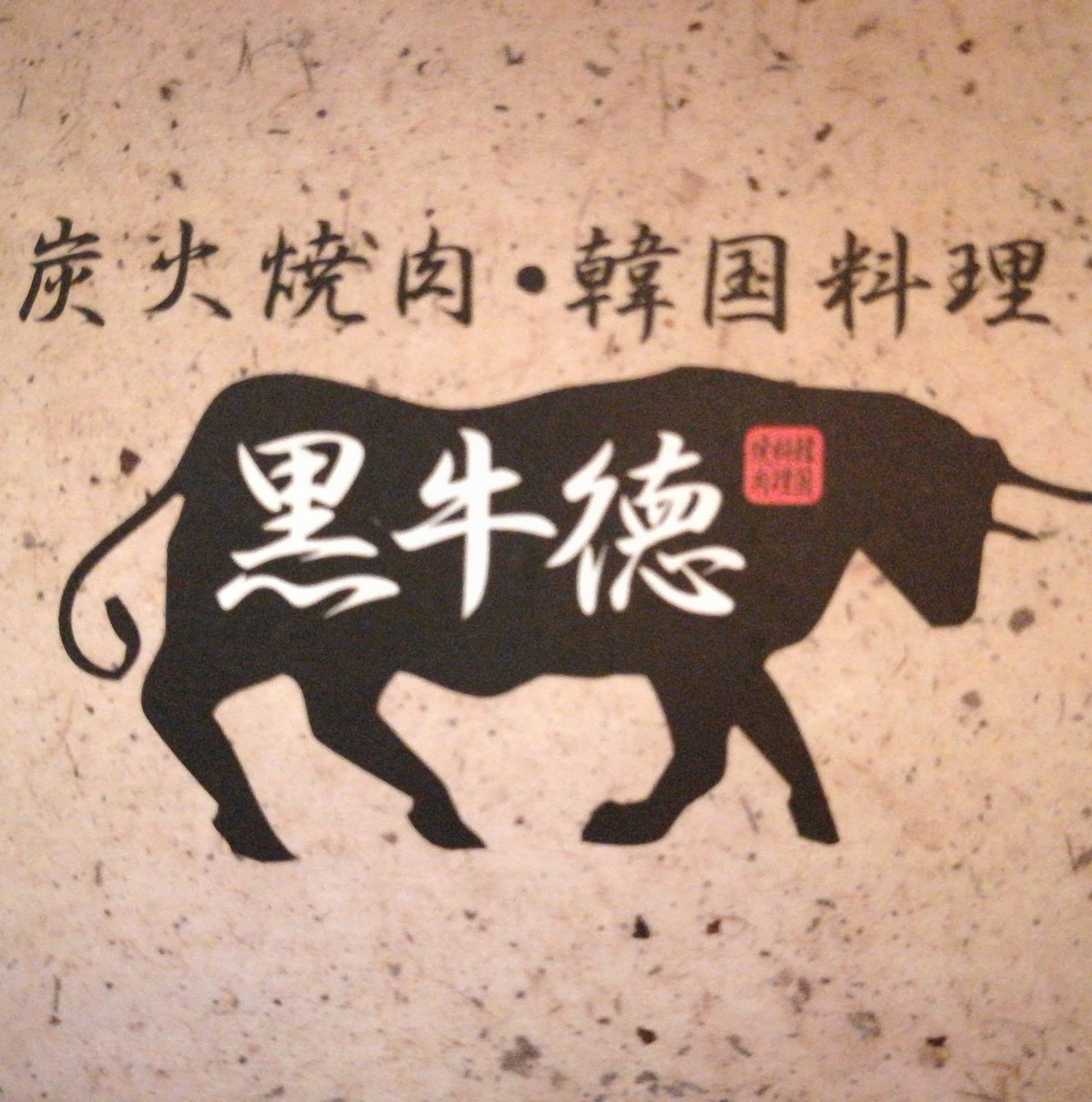 黒牛徳