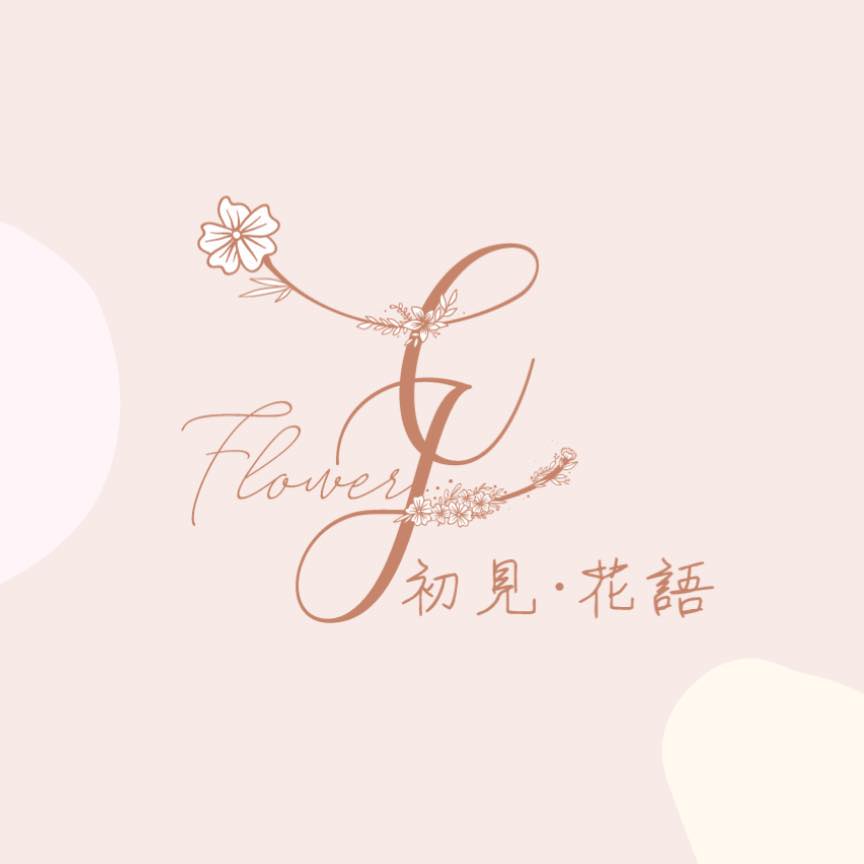 初見·花語Flower