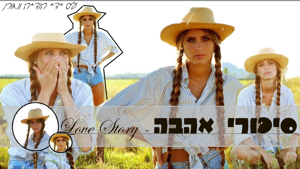 סיפורי אהבה - Love Story