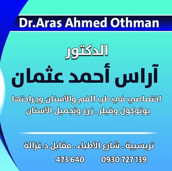 Dr. Aras Clinic - عيادة الدكتور آراس