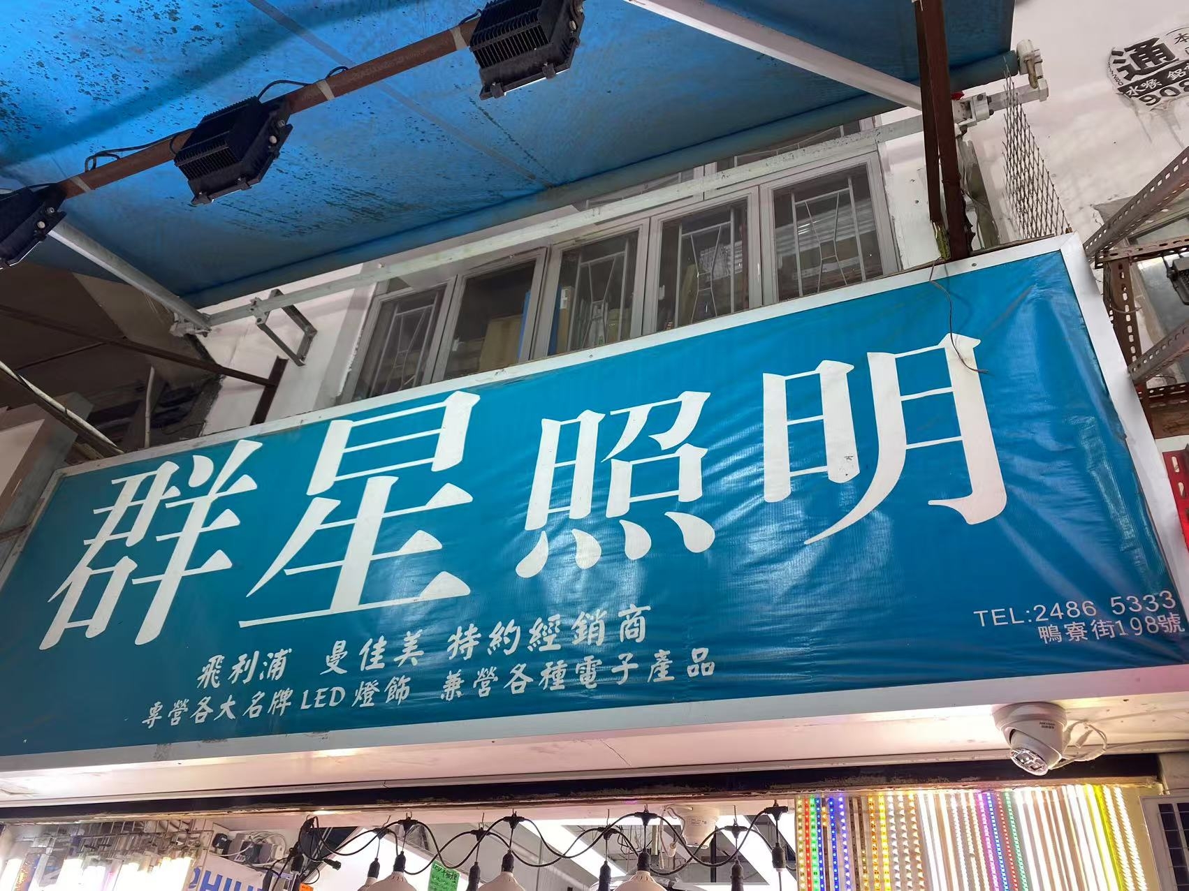 群星照明【燈飾商店】 | Kowloon