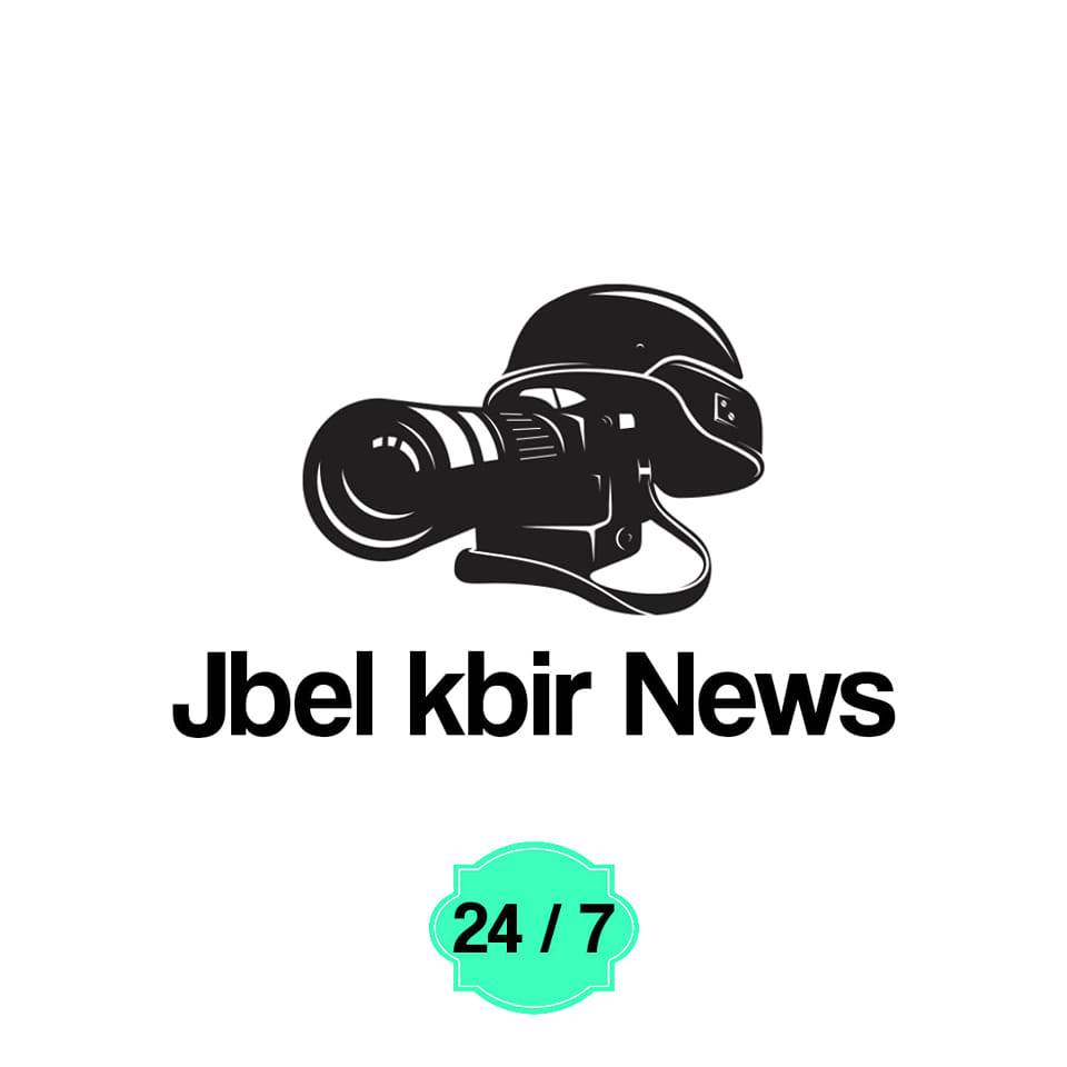 Jbel kbir news أخبار جبل الكبير