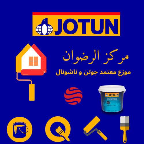 الرضوان للدهانات يوتن