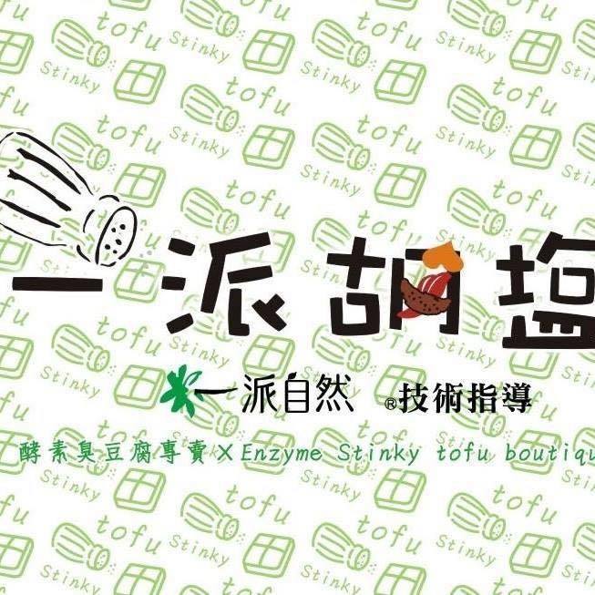 一派胡塩酵素臭豆腐-高雄鼓山內惟廟店 | Kaohsiung